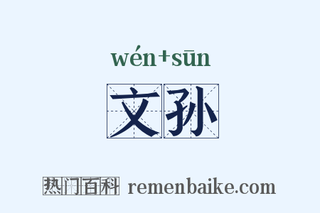 文孙是什么意思的图片